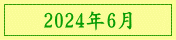 2024年6月