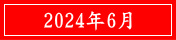 2024年6月