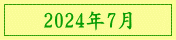 2024年7月