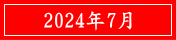 2024年7月