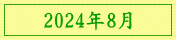 2024年8月