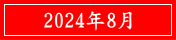 2024年8月