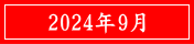 2024年9月