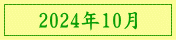 2024年10月