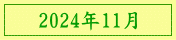 2024年11月