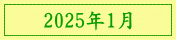 2025年1月