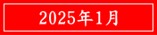 2025年1月