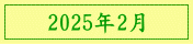 2025年2月