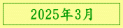 2025年3月