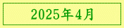 2025年4月