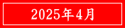 2025年4月