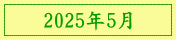 2025年5月