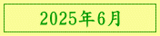 2025年6月