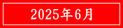 2025年6月