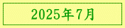 2025年7月