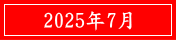 2025年7月