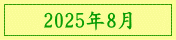 2025年8月
