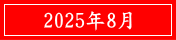 2025年8月