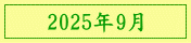 2025年9月