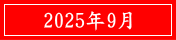 2025年9月
