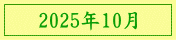 2025年10月