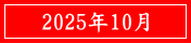 2025年10月