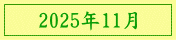2025年11月