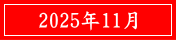 2025年11月