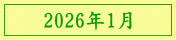 2026年1月