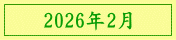 2026年2月