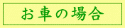 お車の場合