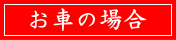 お車の場合