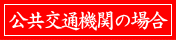 公共交通機関の場合