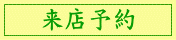 来店予約