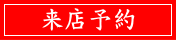 来店予約