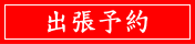 出張予約