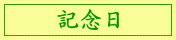 記念日クーポン