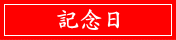 記念日クーポン