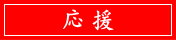 応援クーポン