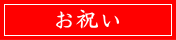 お祝いクーポン