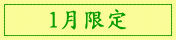 1月限定クーポン