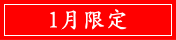 1月限定クーポン