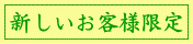 新しいお客様限定クーポン