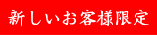 新しいお客様限定クーポン
