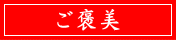 ご褒美クーポン
