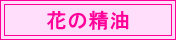 花の精油