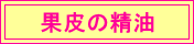 果皮の精油