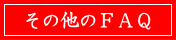 その他のＦＡＱ