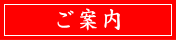 ご案内
