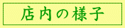 店内の様子